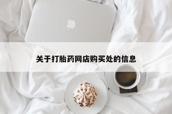 私人医院卖打胎药吗关于打胎药网店购买处的信息