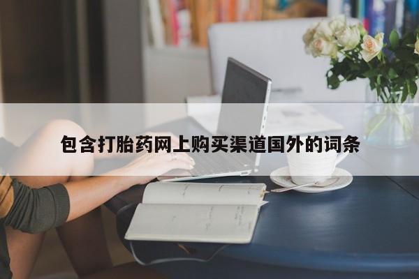 私人医院卖打胎药吗包含打胎药网上购买渠道国外的词条