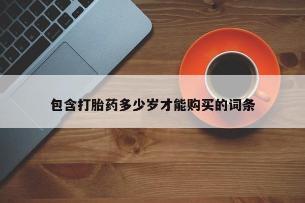 私人医院卖打胎药吗包含打胎药多少岁才能购买的词条