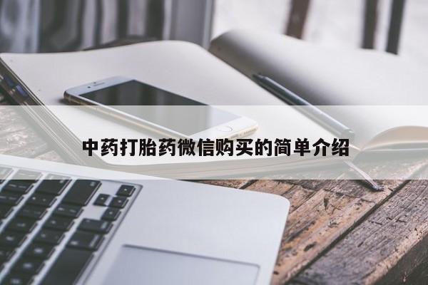 私人医院卖打胎药吗中药打胎药微信购买的简单介绍