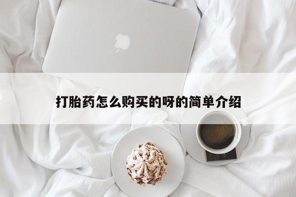 私人医院卖打胎药吗打胎药怎么购买的呀的简单介绍