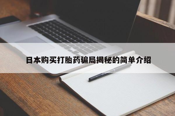 私人医院卖打胎药吗日本购买打胎药骗局揭秘的简单介绍