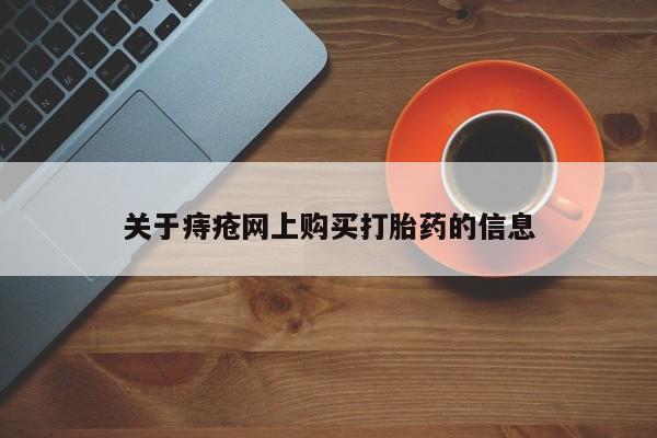 私人医院卖打胎药吗关于痔疮网上购买打胎药的信息