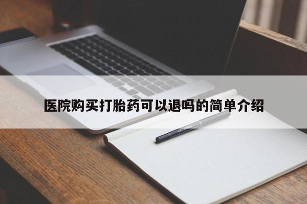 私人医院卖打胎药吗医院购买打胎药可以退吗的简单介绍