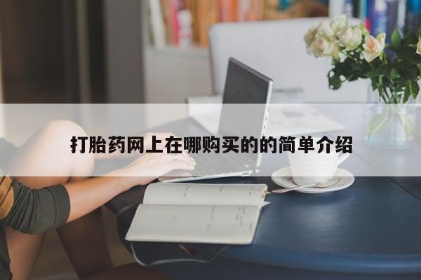 私人医院卖打胎药吗打胎药网上在哪购买的的简单介绍