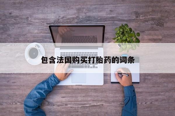 私人医院卖打胎药吗包含法国购买打胎药的词条