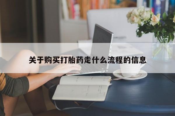 私人医院卖打胎药吗关于购买打胎药走什么流程的信息