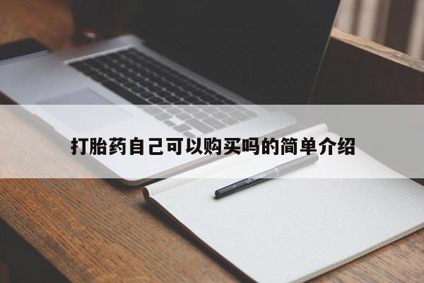 私人医院卖打胎药吗打胎药自己可以购买吗的简单介绍