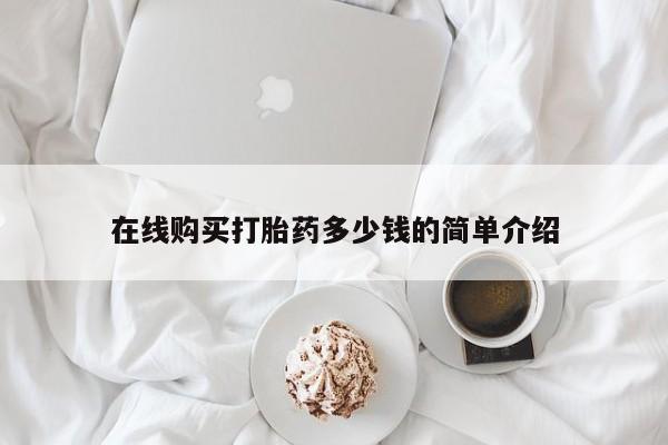 私人医院卖打胎药吗在线购买打胎药多少钱的简单介绍