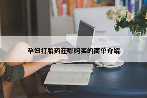 私人医院卖打胎药吗孕妇打胎药在哪购买的简单介绍