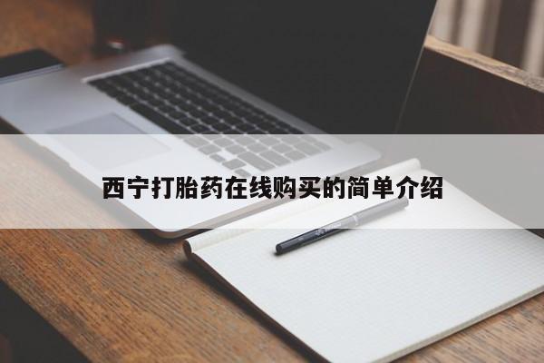 私人医院卖打胎药吗西宁打胎药在线购买的简单介绍