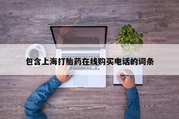 私人医院卖打胎药吗包含上海打胎药在线购买电话的词条