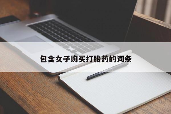 私人医院卖打胎药吗包含女子购买打胎药的词条