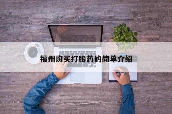 私人医院卖打胎药吗福州购买打胎药的简单介绍