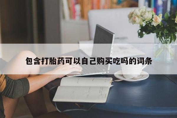 私人医院卖打胎药吗包含打胎药可以自己购买吃吗的词条
