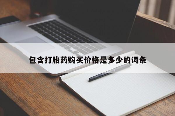 私人医院卖打胎药吗要闻 第258页