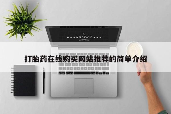 私人医院卖打胎药吗打胎药在线购买网站推荐的简单介绍