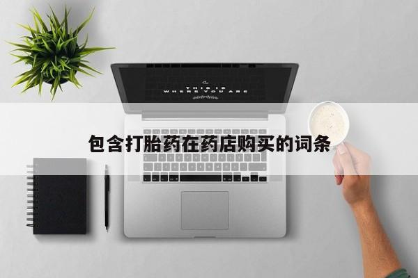 私人医院卖打胎药吗包含打胎药在药店购买的词条