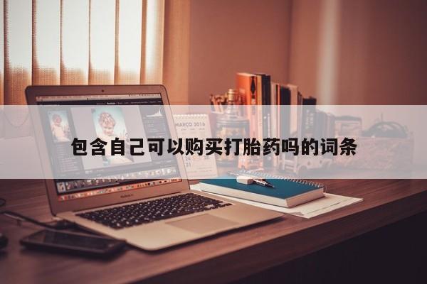 私人医院卖打胎药吗包含自己可以购买打胎药吗的词条