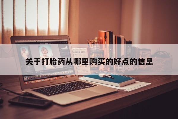 私人医院卖打胎药吗关于打胎药从哪里购买的好点的信息