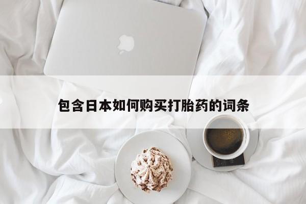 私人医院卖打胎药吗包含日本如何购买打胎药的词条