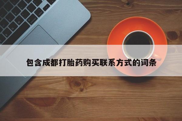 私人医院卖打胎药吗包含成都打胎药购买联系方式的词条