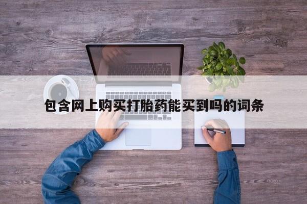 私人医院卖打胎药吗包含网上购买打胎药能买到吗的词条