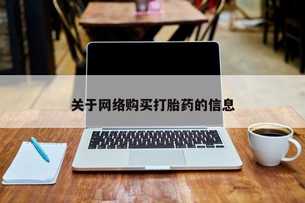 私人医院卖打胎药吗关于网络购买打胎药的信息