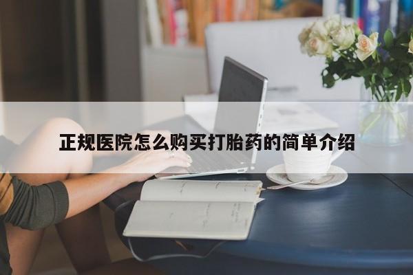 私人医院卖打胎药吗正规医院怎么购买打胎药的简单介绍