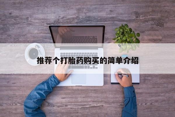 私人医院卖打胎药吗推荐个打胎药购买的简单介绍