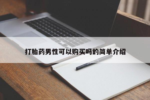 私人医院卖打胎药吗打胎药男性可以购买吗的简单介绍