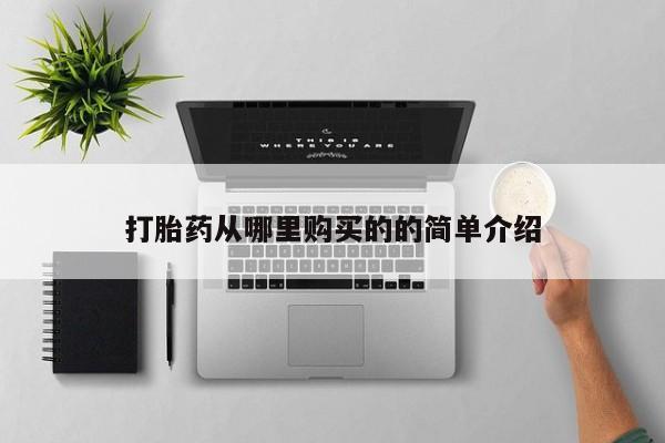 私人医院卖打胎药吗打胎药从哪里购买的的简单介绍