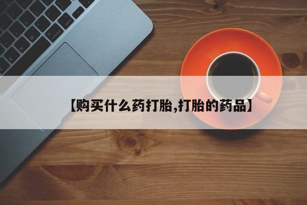 私人医院卖打胎药吗【购买什么药打胎,打胎的药品】