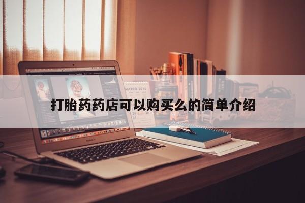 私人医院卖打胎药吗打胎药药店可以购买么的简单介绍
