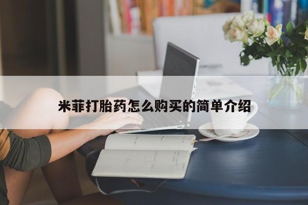 私人医院卖打胎药吗米菲打胎药怎么购买的简单介绍