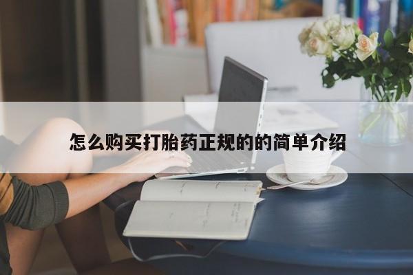 私人医院卖打胎药吗怎么购买打胎药正规的的简单介绍