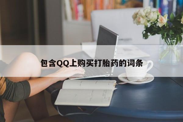 私人医院卖打胎药吗包含QQ上购买打胎药的词条