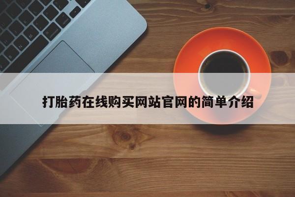 私人医院卖打胎药吗打胎药在线购买网站官网的简单介绍