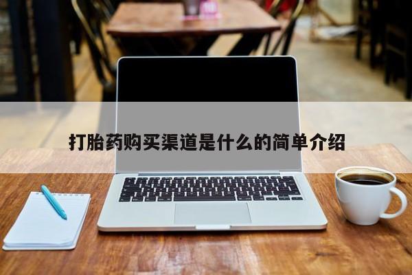私人医院卖打胎药吗打胎药购买渠道是什么的简单介绍