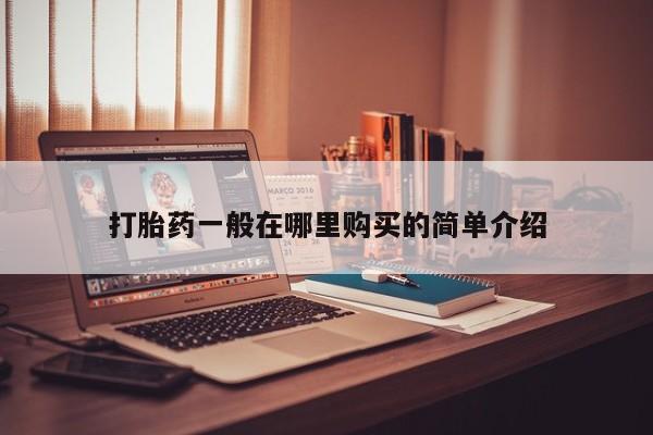 私人医院卖打胎药吗打胎药一般在哪里购买的简单介绍