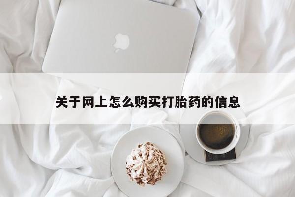 私人医院卖打胎药吗关于网上怎么购买打胎药的信息
