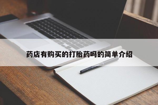 私人医院卖打胎药吗药店有购买的打胎药吗的简单介绍