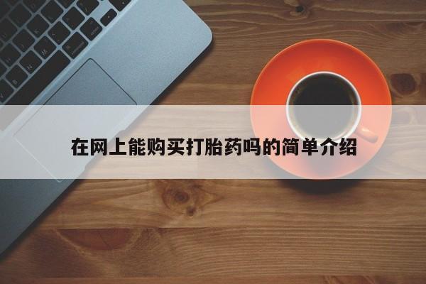 私人医院卖打胎药吗在网上能购买打胎药吗的简单介绍