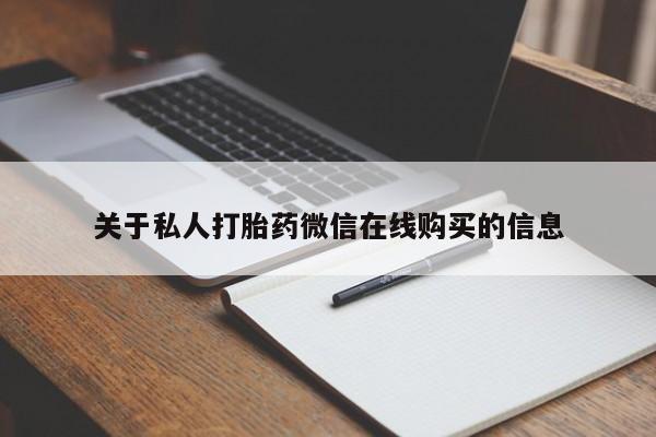 私人医院卖打胎药吗关于私人打胎药微信在线购买的信息