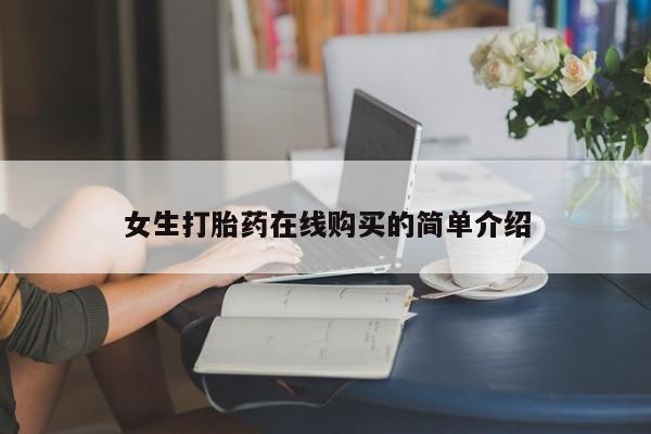 私人医院卖打胎药吗女生打胎药在线购买的简单介绍
