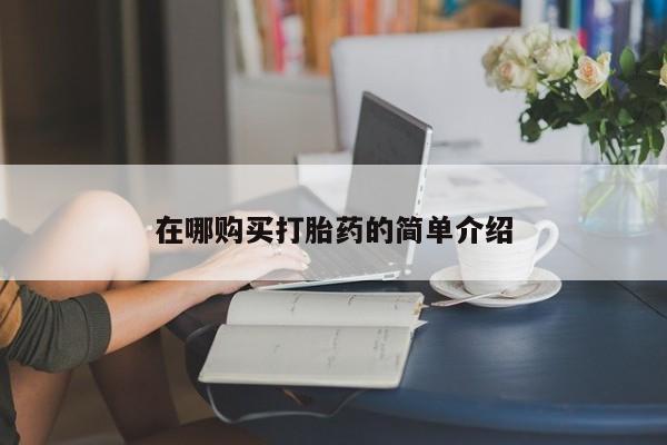 私人医院卖打胎药吗在哪购买打胎药的简单介绍