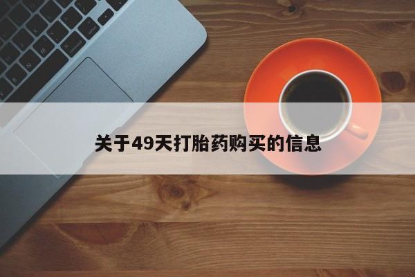 私人医院卖打胎药吗关于49天打胎药购买的信息