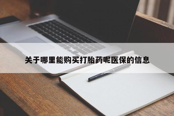 私人医院卖打胎药吗关于哪里能购买打胎药呢医保的信息