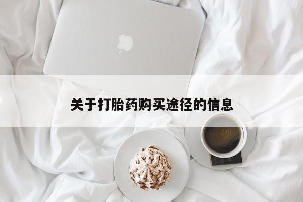 私人医院卖打胎药吗关于打胎药购买途径的信息