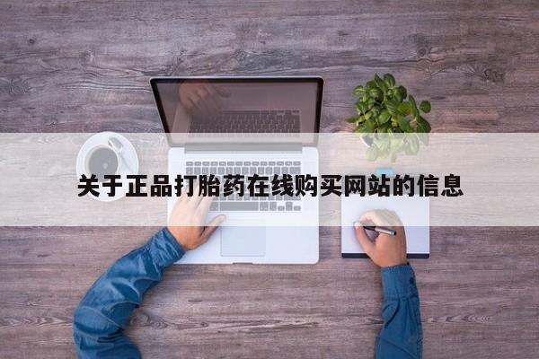 私人医院卖打胎药吗关于正品打胎药在线购买网站的信息